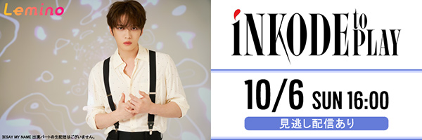iNKODE to PLAY プレゼントキャンペーン
