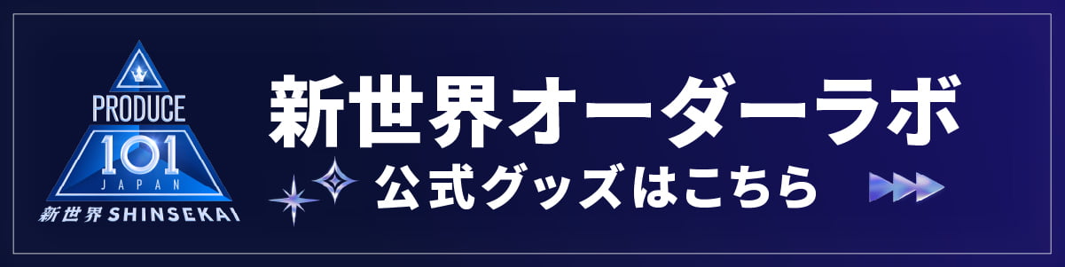 PRODUCE 101 JAPAN 新世界