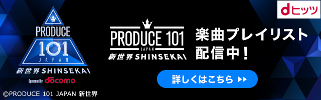 PRODUCE 101 JAPAN 新世界