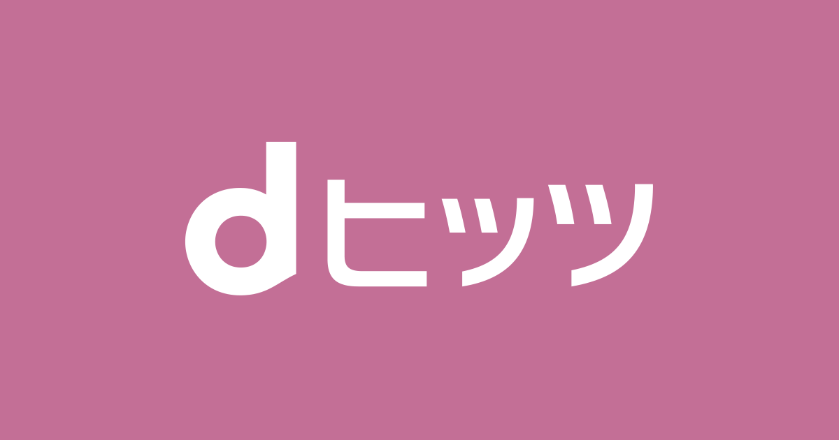 dヒッツ dヒッツ|プレイリスト聴き放題のサブスク音楽アプリ！オフライン