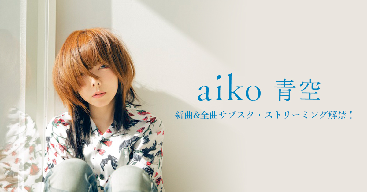 aiko「初恋」チョコレート（風）CD 【公式通販】