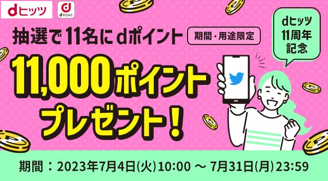 dヒッツ11周年Twitterキャンペーン【dヒッツ】
