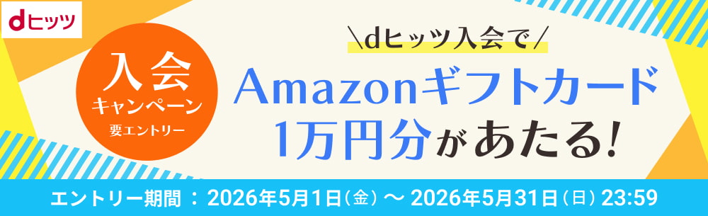 dヒッツ|プレイリスト聴き放題のサブスク音楽アプリ！オフライン