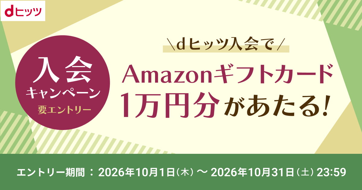 音楽聴き放題アプリでおすすめ曲をダウンロード - dヒッツ
