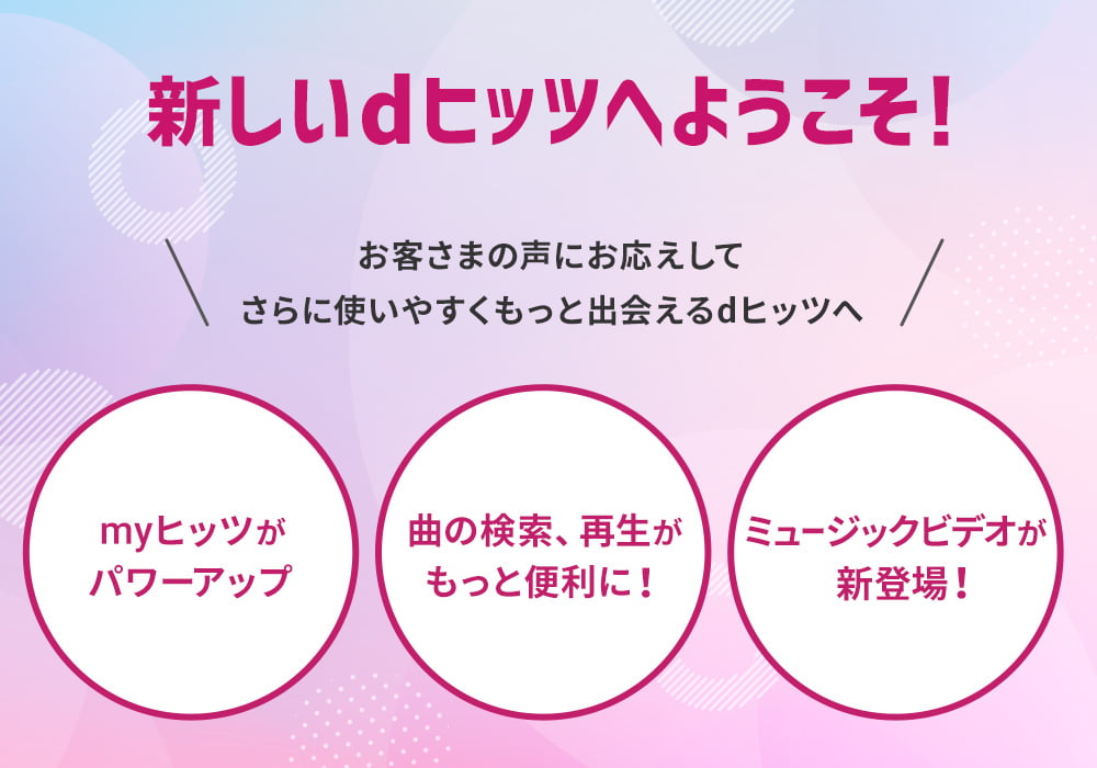 dヒッツがリニューアル