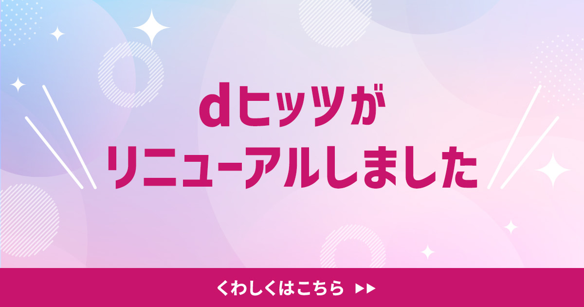dヒッツ dヒッツがリニューアル