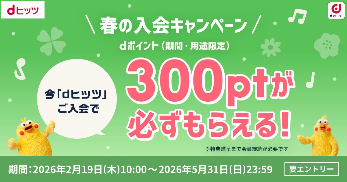 【dヒッツ】春の入会キャンペーン