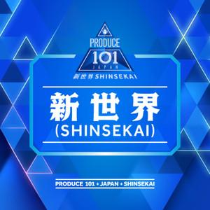 PRODUCE 101 JAPAN 新世界