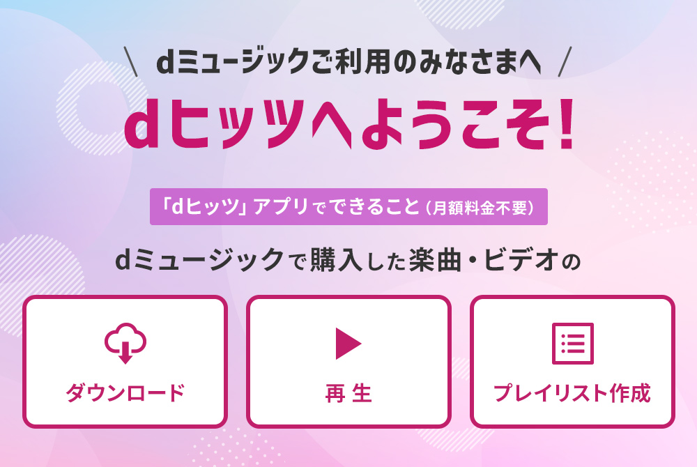 【dヒッツ】「dヒッツ」アプリの使い方|プレイリスト聴き放題のサブスク音楽アプリ!オフライン(キャッシュ)でも再生できる!