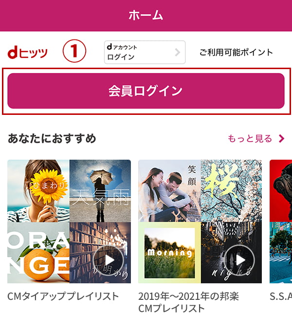 【dヒッツ】dヒッツアプリの使い方│ログイン|プレイリスト聴き放題のサブスク音楽アプリ!オフライン(キャッシュ)でも再生できる!
