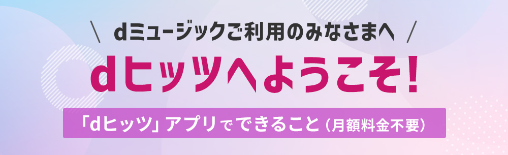 dヒッツ|プレイリスト聴き放題のサブスク音楽アプリ！オフライン