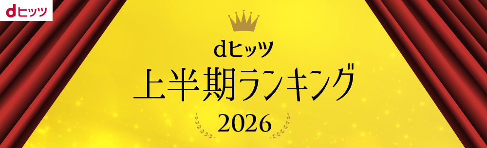 dヒッツ|プレイリスト聴き放題のサブスク音楽アプリ！オフライン