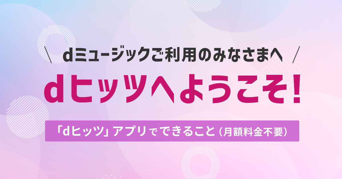 dヒッツ|プレイリスト聴き放題のサブスク音楽アプリ！オフライン