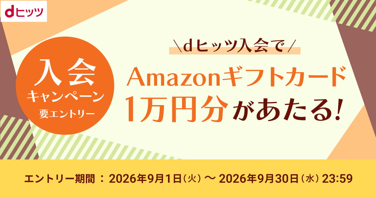 dヒッツ|プレイリスト聴き放題のサブスク音楽アプリ！オフライン