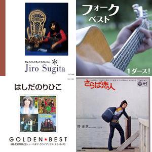 フォーク“3大作詞家”の名曲集～【富澤一誠】Age Free Music-大人の音楽