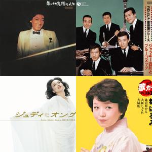 dヒッツ】歴代日本レコード大賞 1959～1980(プレイリスト