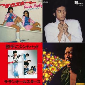1978 邦楽ヒッツ(プレイリスト)