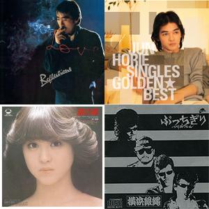 1981 邦楽ヒッツ(プレイリスト)