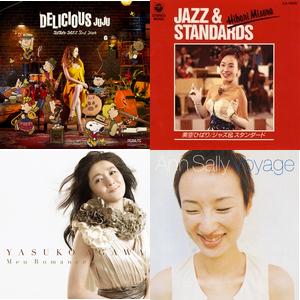 美しき日本の女性ジャズシンガー名曲集(プレイリスト)