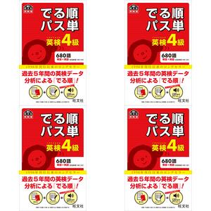 英検4級でる順パス単【音タメ】(プレイリスト)