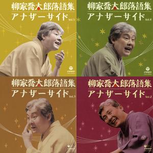 柳家喬太郎【音タメ】(プレイリスト)