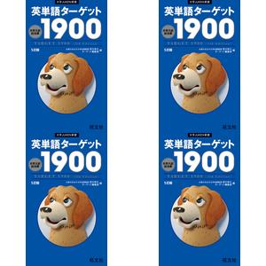英単語ターゲット1900［5訂版］ パート3【音タメ】(プレイリスト)