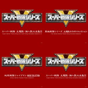 地球戦隊ファイブマン 公式プレイリスト(プレイリスト)