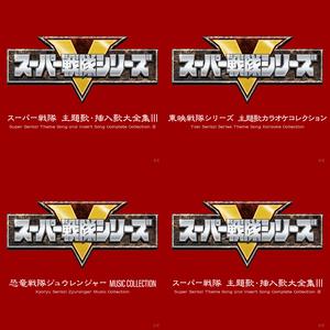 恐竜戦隊ジュウレンジャー 公式プレイリスト(プレイリスト)