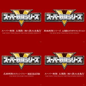 忍者戦隊カクレンジャー 公式プレイリスト(プレイリスト)