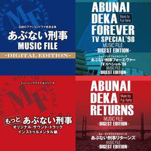 dヒッツ】あぶない刑事サウンドトラックセレクション(プレイリスト