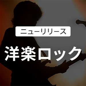 新曲 洋楽ロック(プレイリスト)