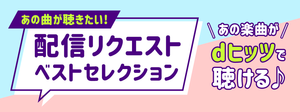 あの楽曲がdヒッツで聴ける【dミュージック】
