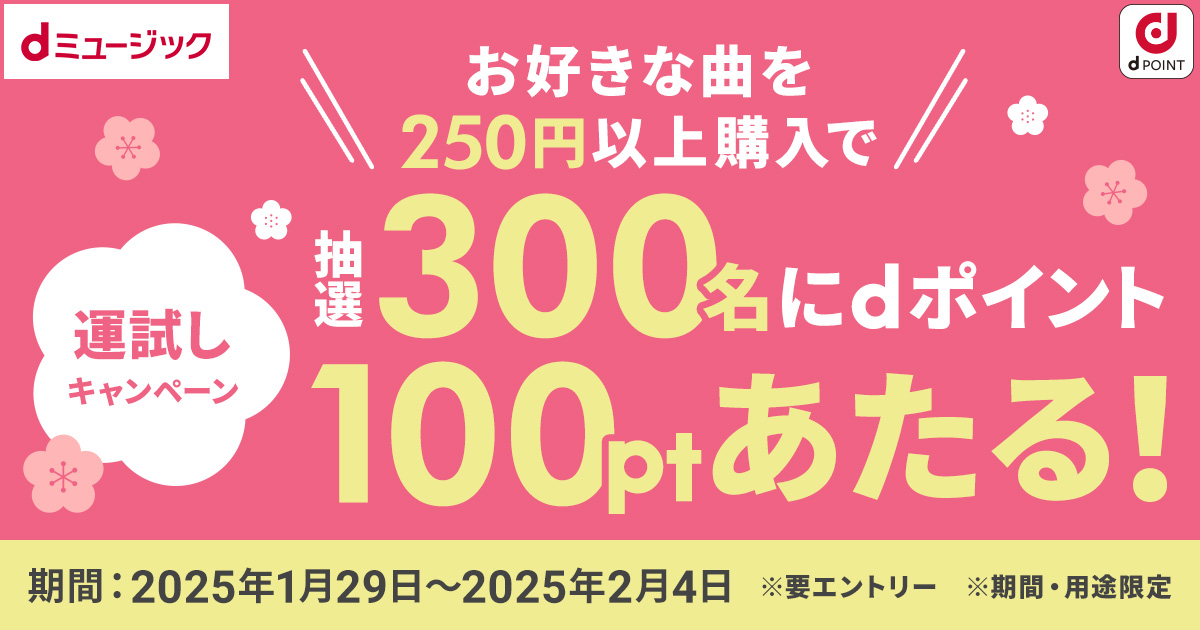dミュージック】運試しキャンペーン抽選300名にdポイントあたる【d  
