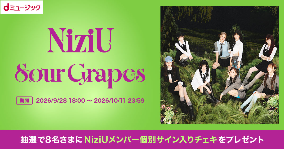 dミュージック】NiziU『Sour Grapes』ダウンロードキャンペーン【d