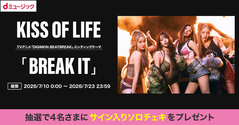 dミュージック】KISS OF LIFE「BREAK IT」ダウンロードキャンペーン【d