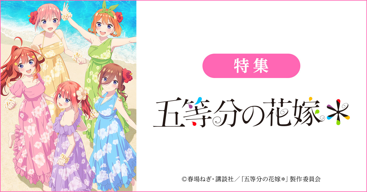 五等分の花嫁【dミュージック】
