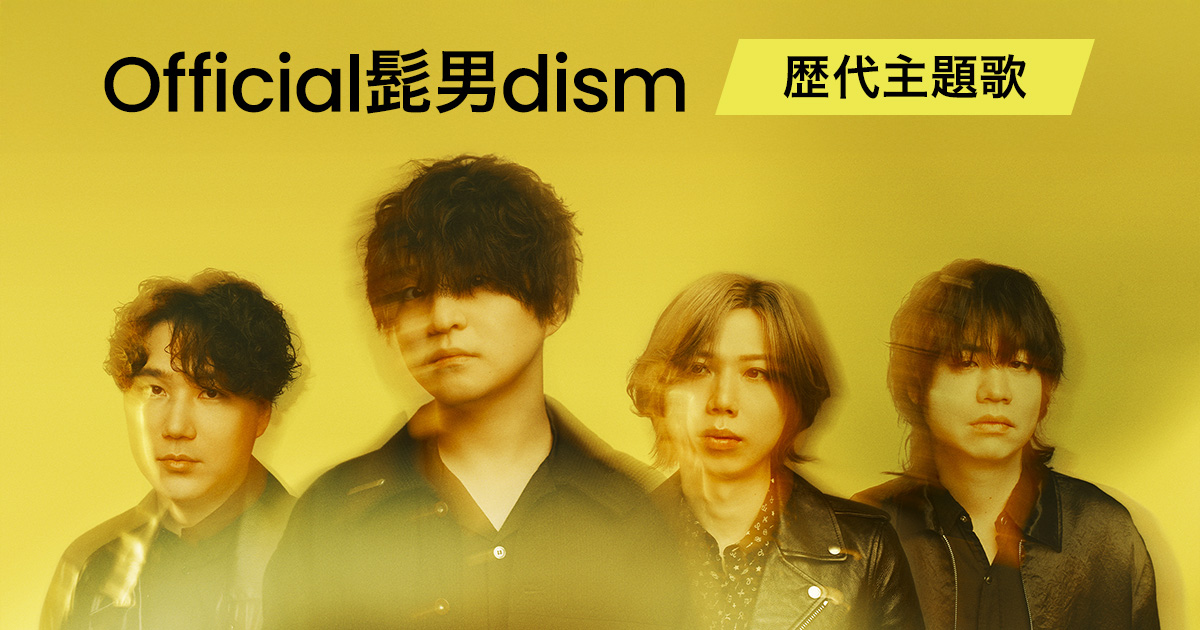 Official髭男dism 歴代主題歌【dミュージック】